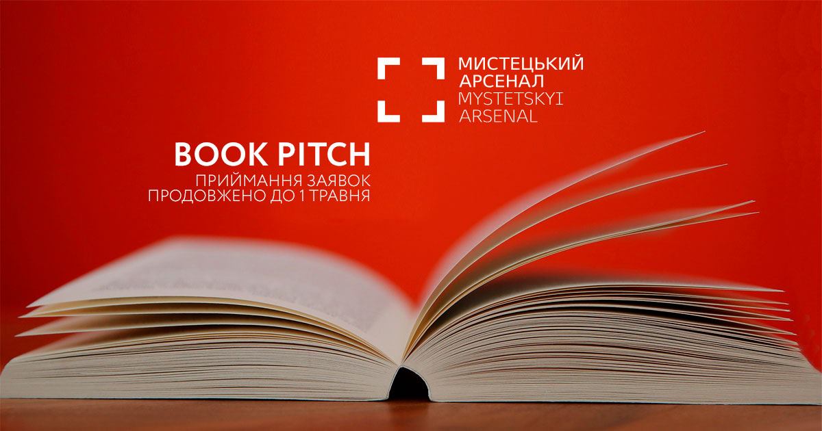 Одеський міжнародний кінофестиваль та Х Міжнародний фестиваль «Книжковий Арсенал» продовжили прийом заявок на книжковий пітчинг до 1 травня